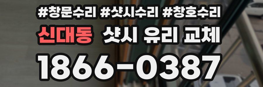 신대동 샷시 유리 교체