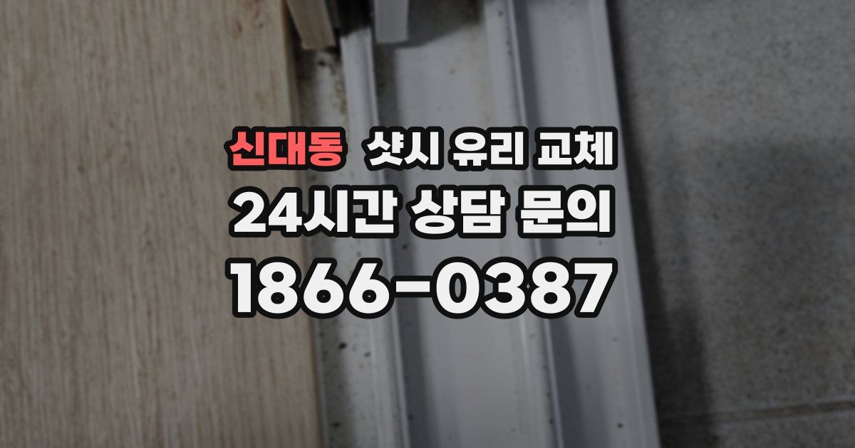 신대동 샷시 유리 교체