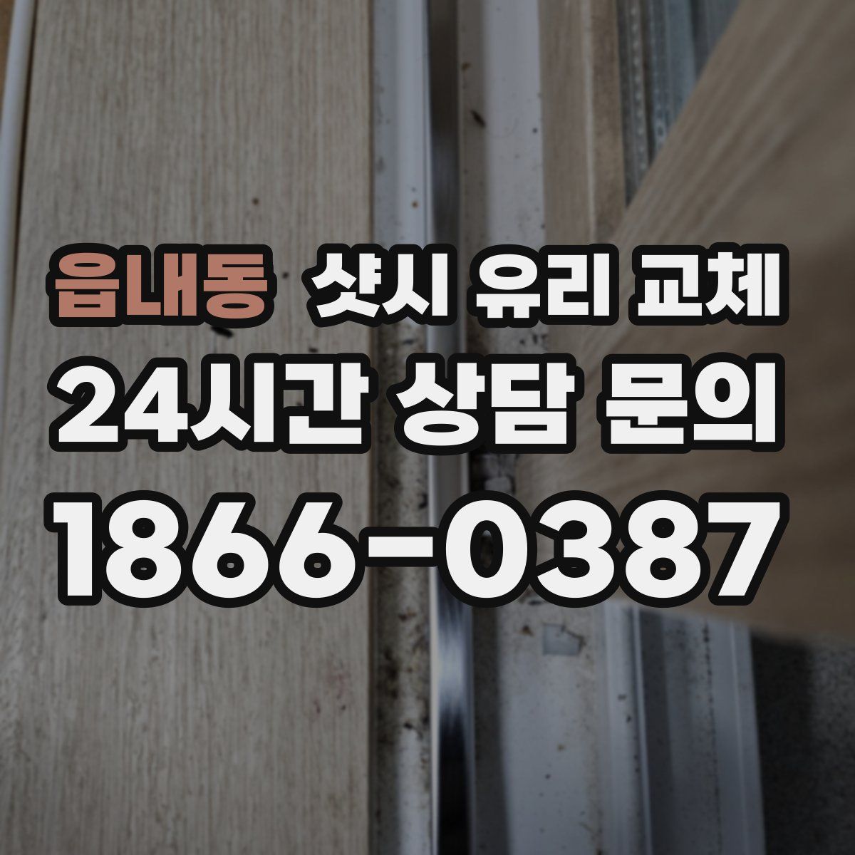 읍내동 샷시 유리 교체