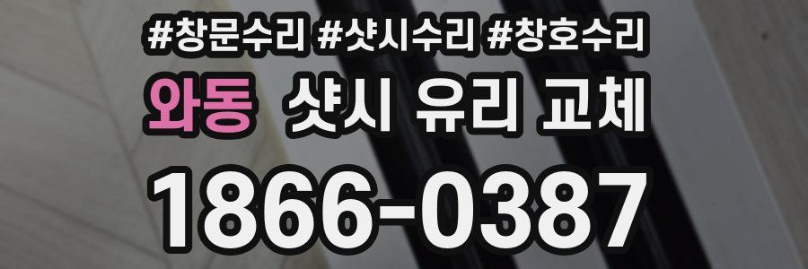 와동 샷시 유리 교체