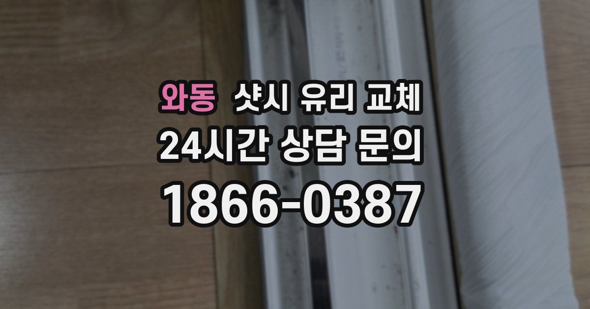 와동 샷시 유리 교체