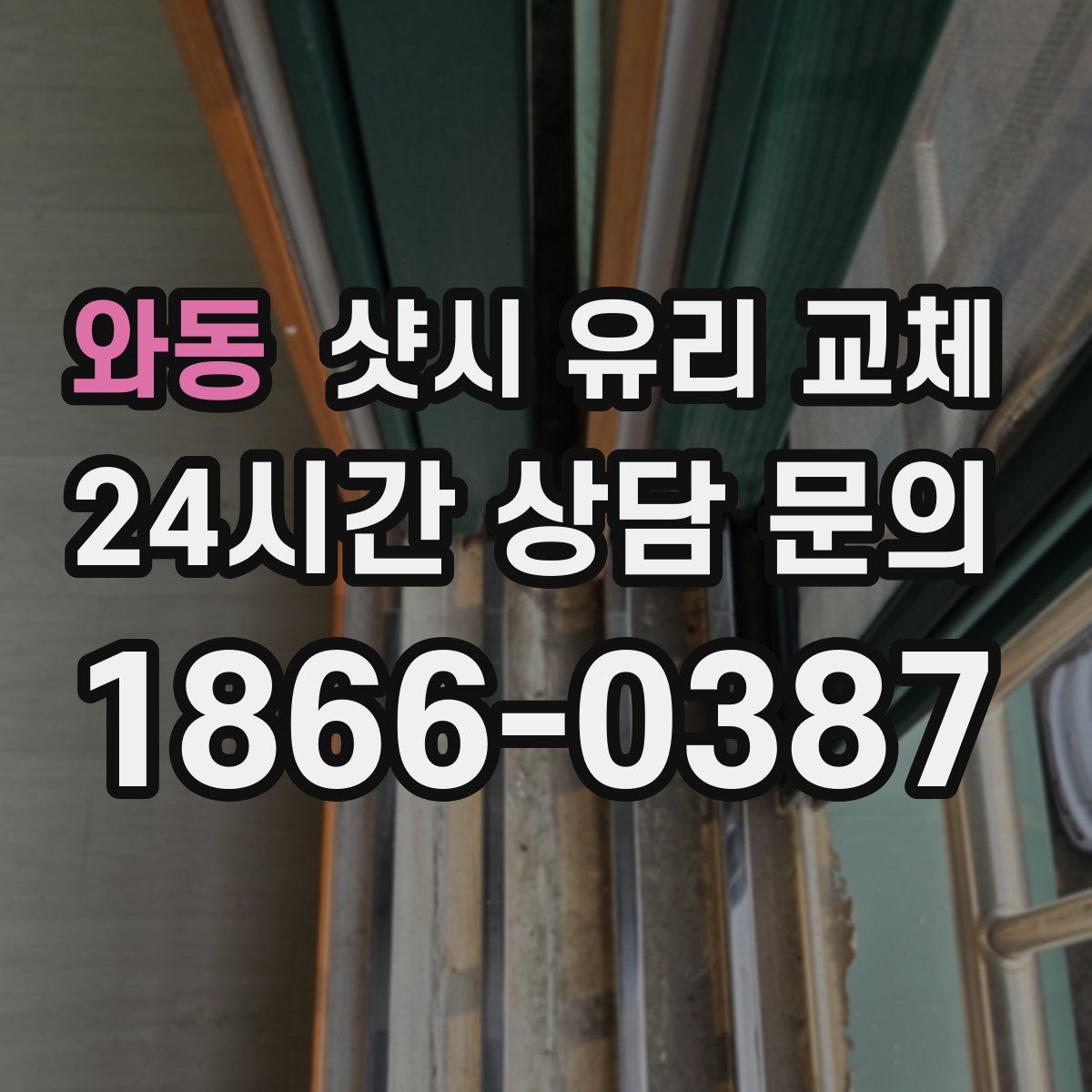 와동 샷시 유리 교체