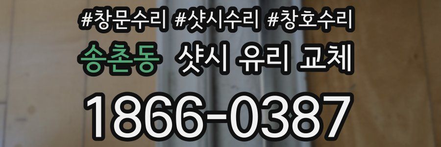 송촌동 샷시 유리 교체
