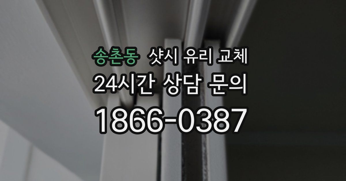 송촌동 샷시 유리 교체