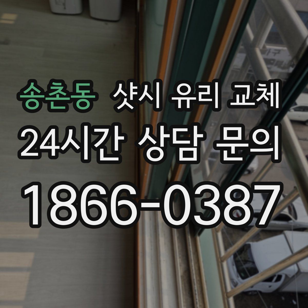 송촌동 샷시 유리 교체