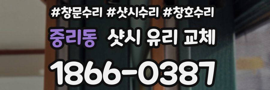 중리동 샷시 유리 교체