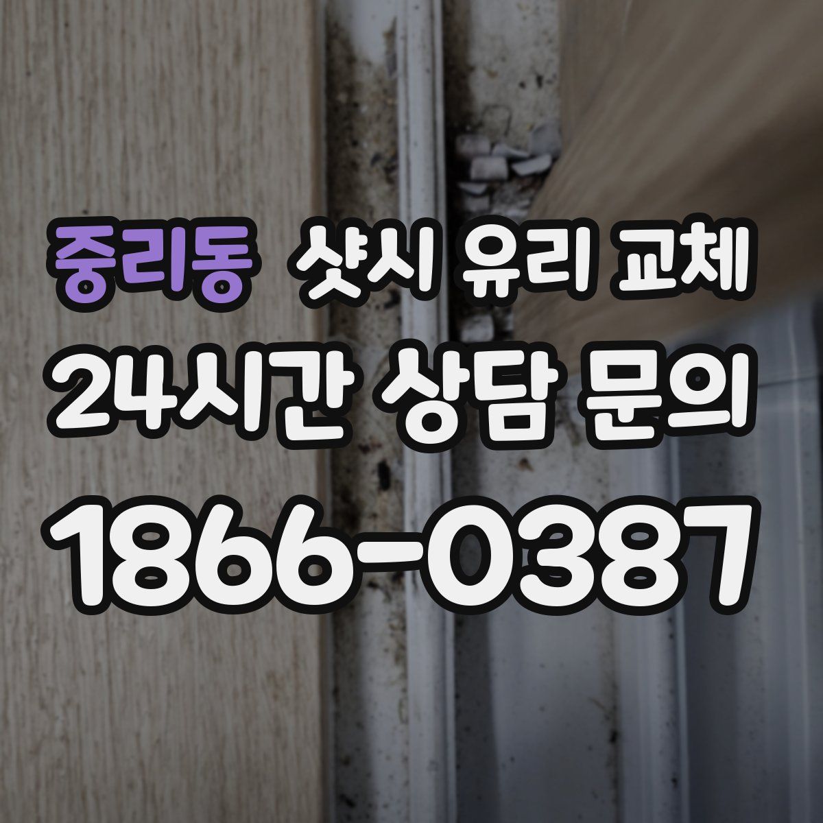 중리동 샷시 유리 교체