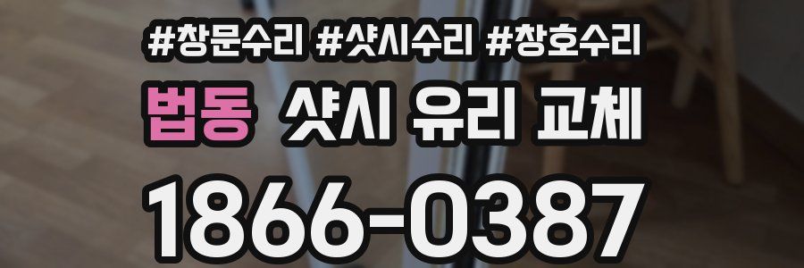 법동 샷시 유리 교체