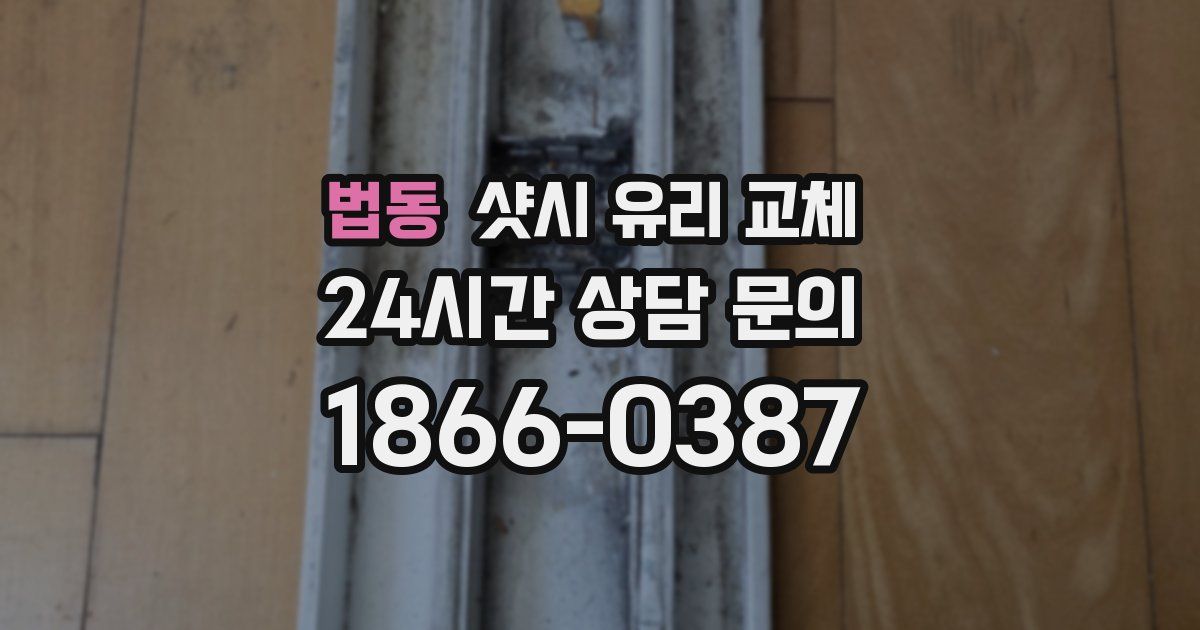 법동 샷시 유리 교체