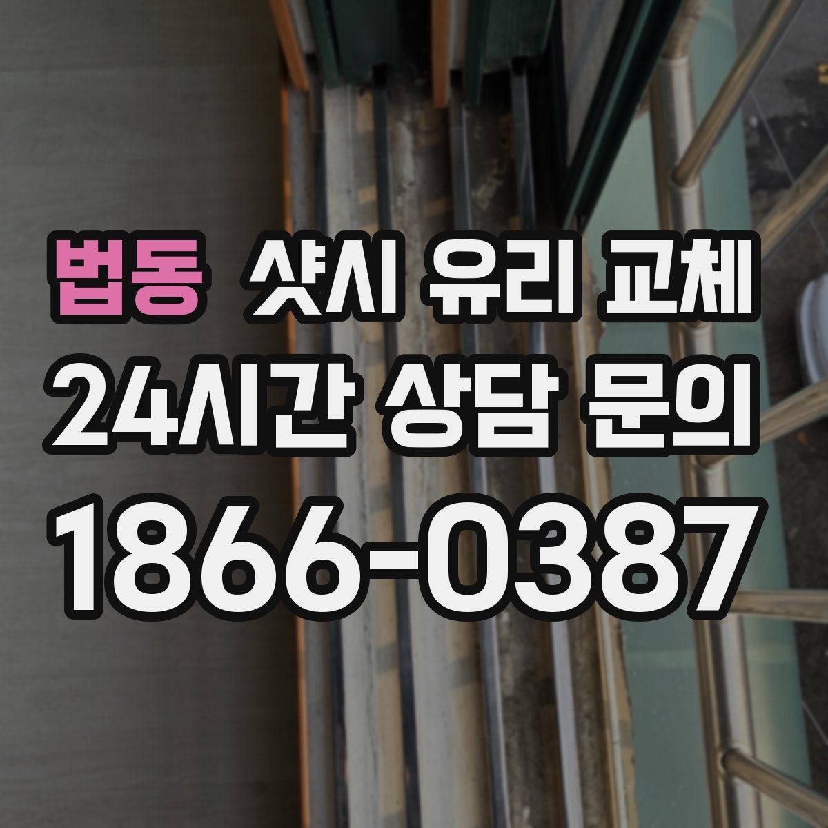 법동 샷시 유리 교체