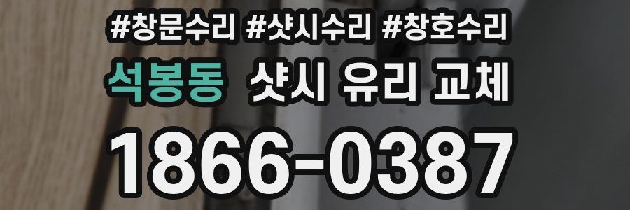석봉동 샷시 유리 교체