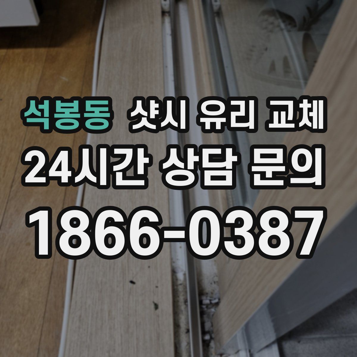 석봉동 샷시 유리 교체