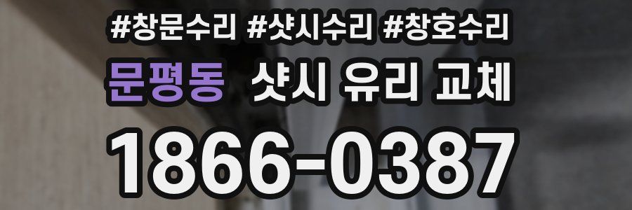 문평동 샷시 유리 교체
