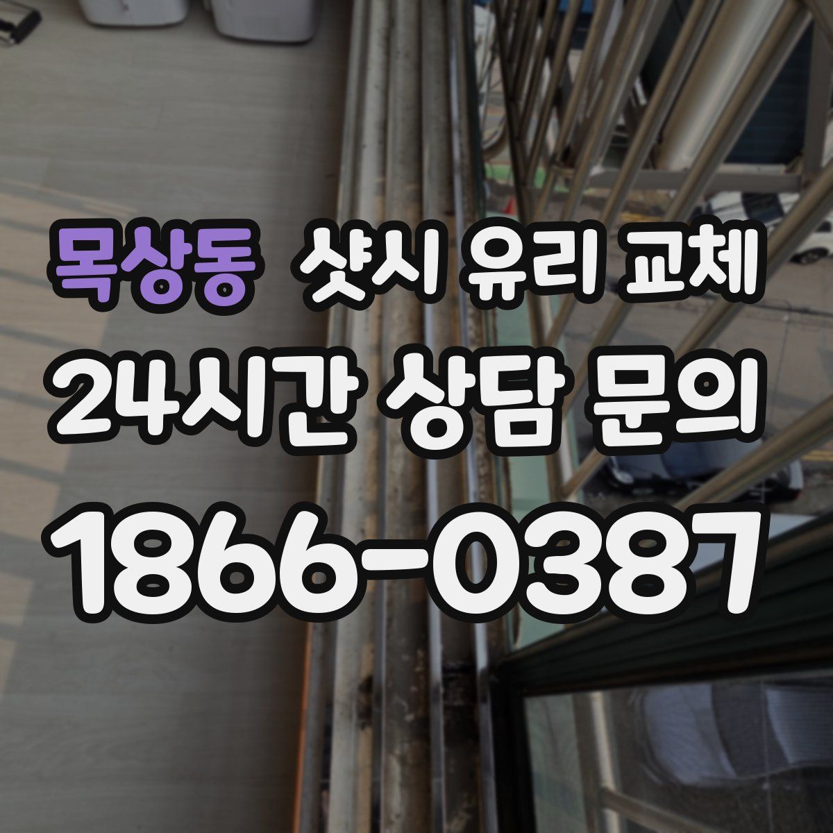 목상동 샷시 유리 교체