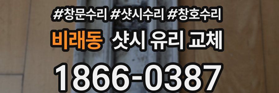 비래동 샷시 유리 교체