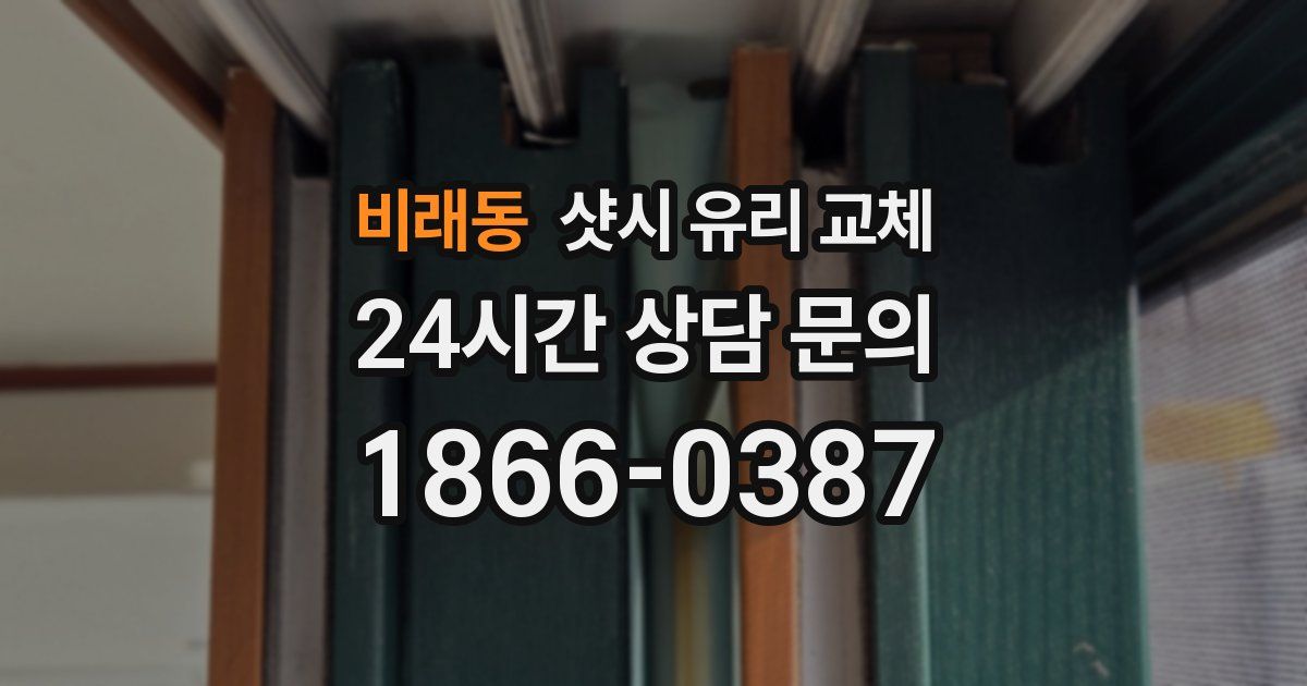비래동 샷시 유리 교체