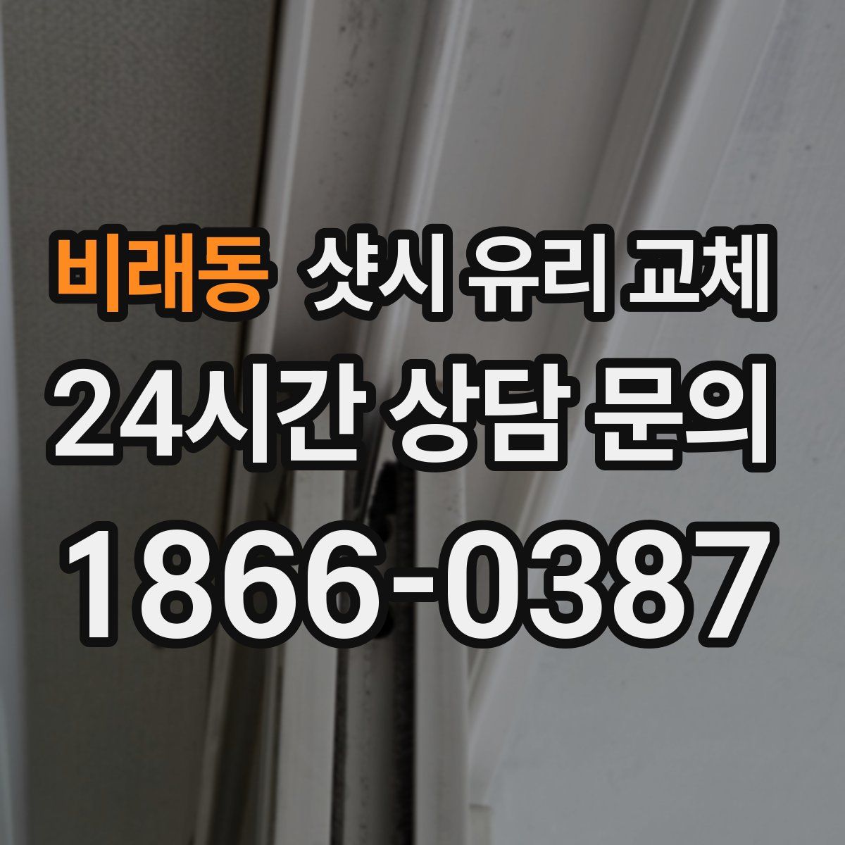 비래동 샷시 유리 교체