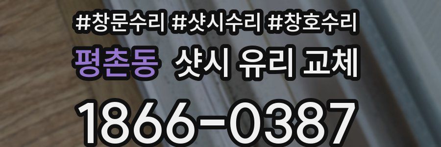 평촌동 샷시 유리 교체