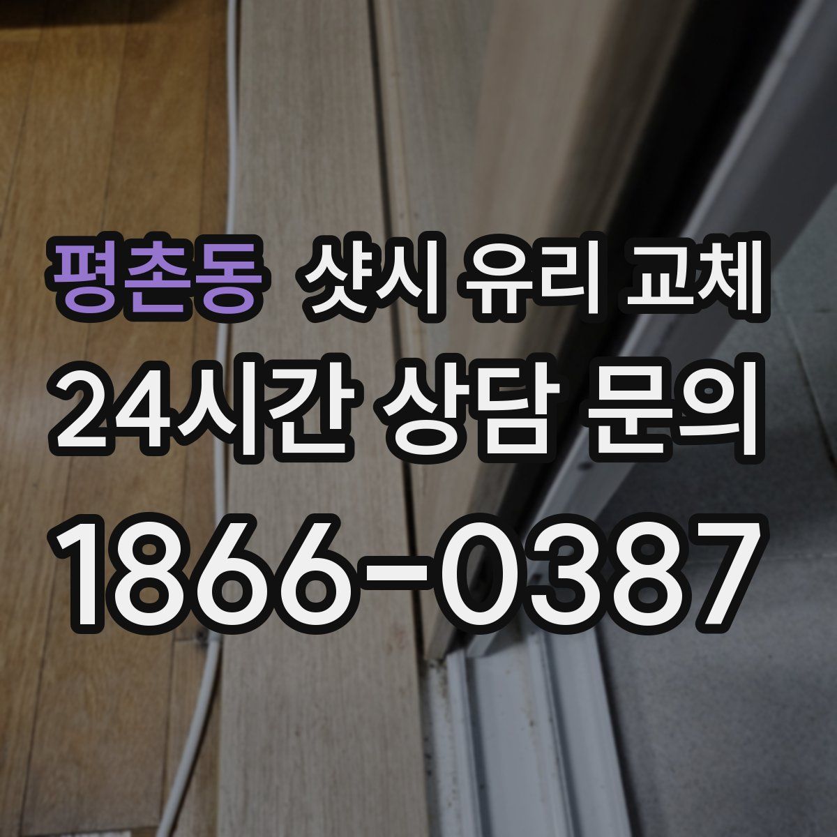 평촌동 샷시 유리 교체