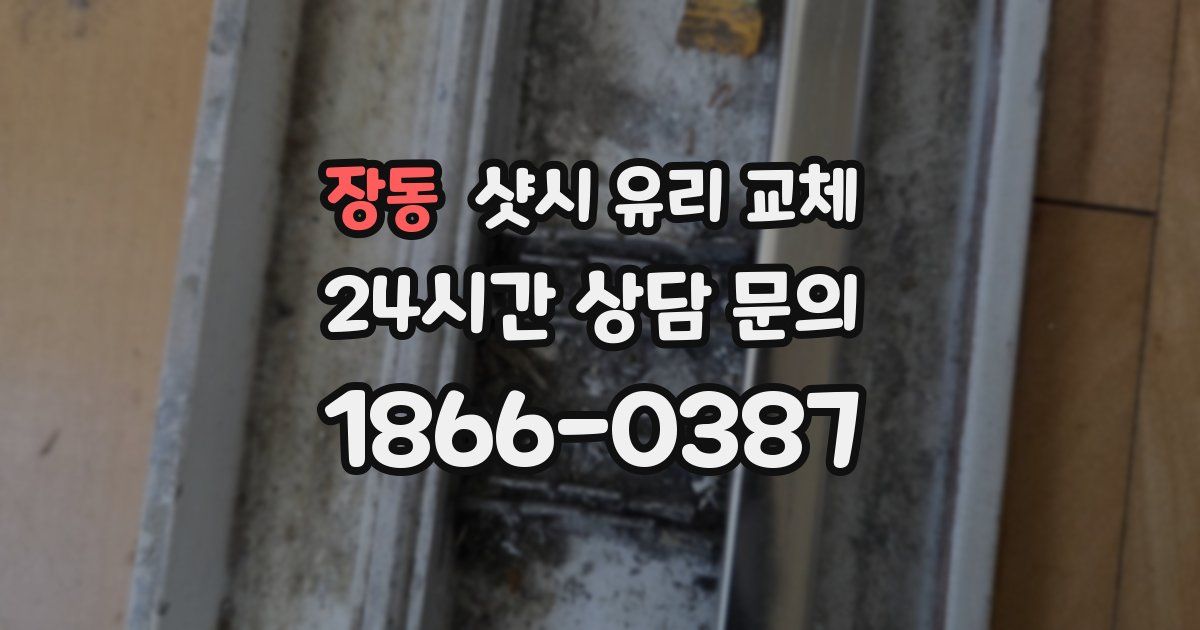 장동 샷시 유리 교체