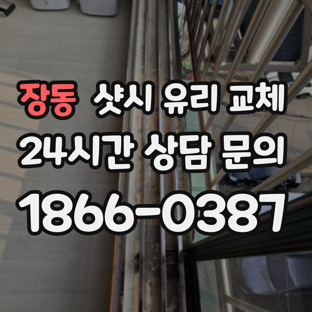 장동 샷시 유리 교체