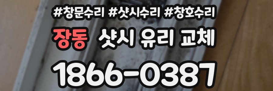 장동 샷시 유리 교체