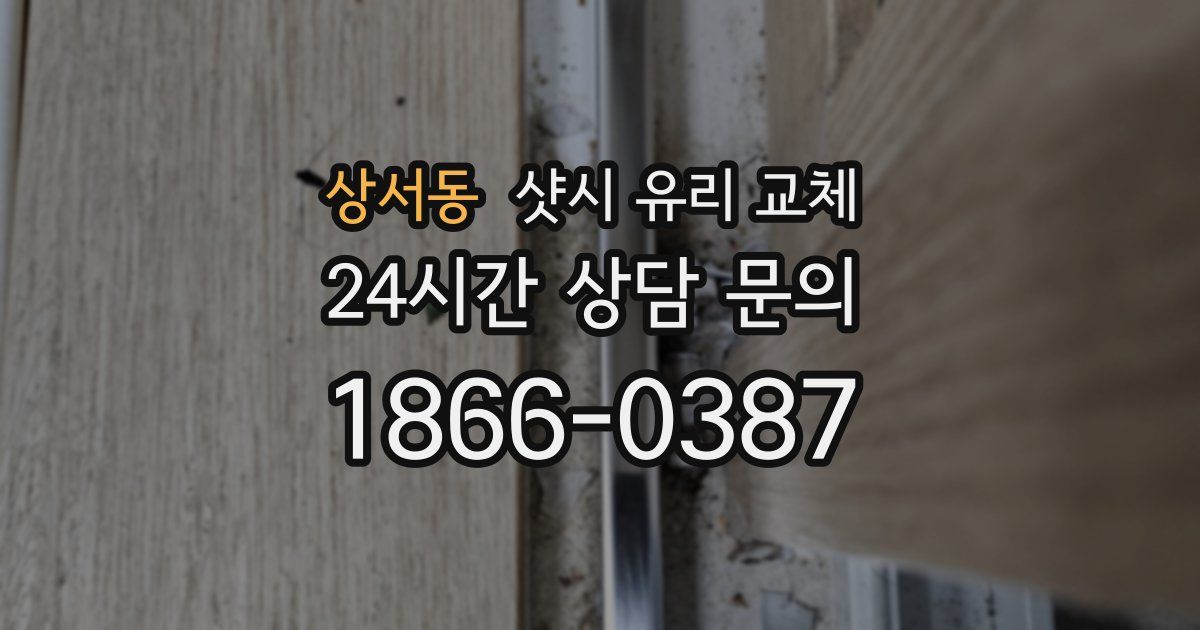 상서동 샷시 유리 교체