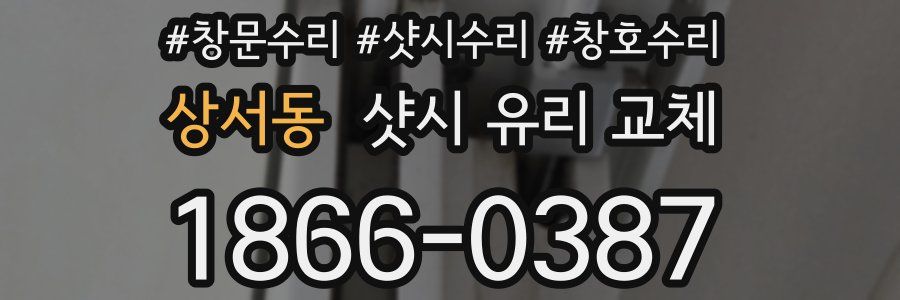 상서동 샷시 유리 교체