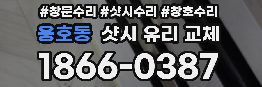 용호동 샷시 유리 교체