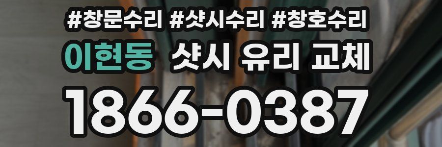 이현동 샷시 유리 교체