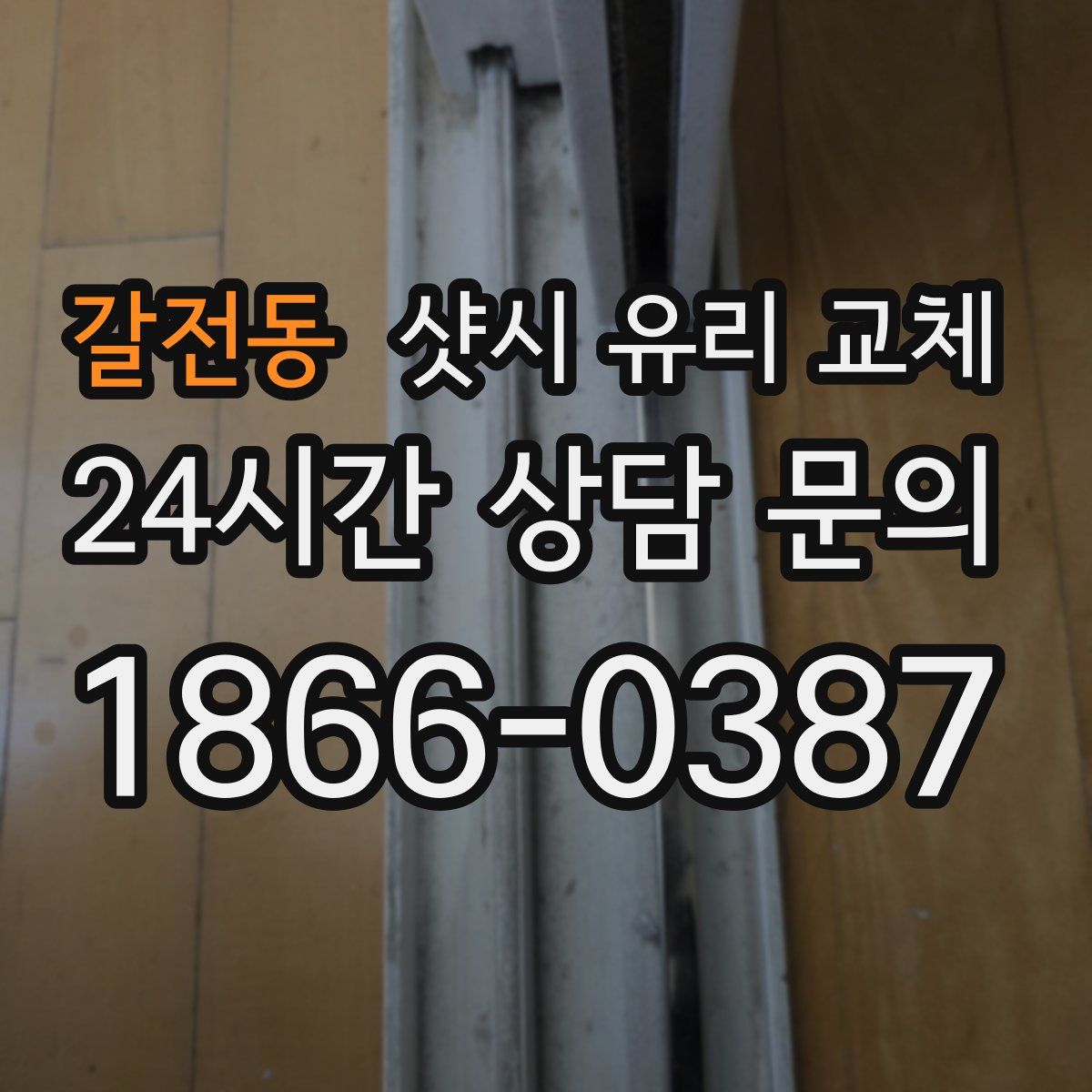 갈전동 샷시 유리 교체