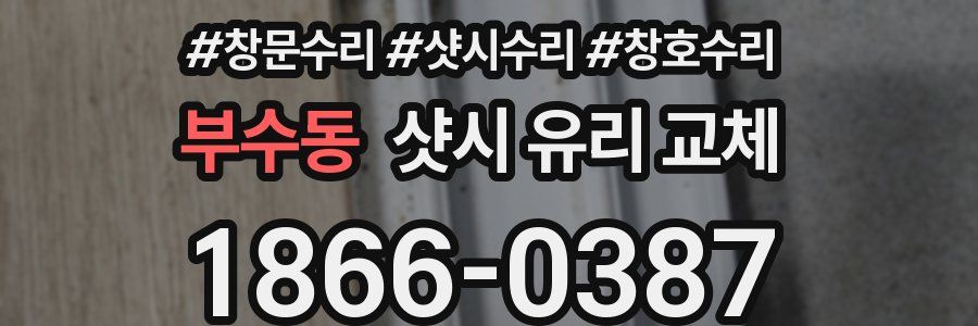 부수동 샷시 유리 교체