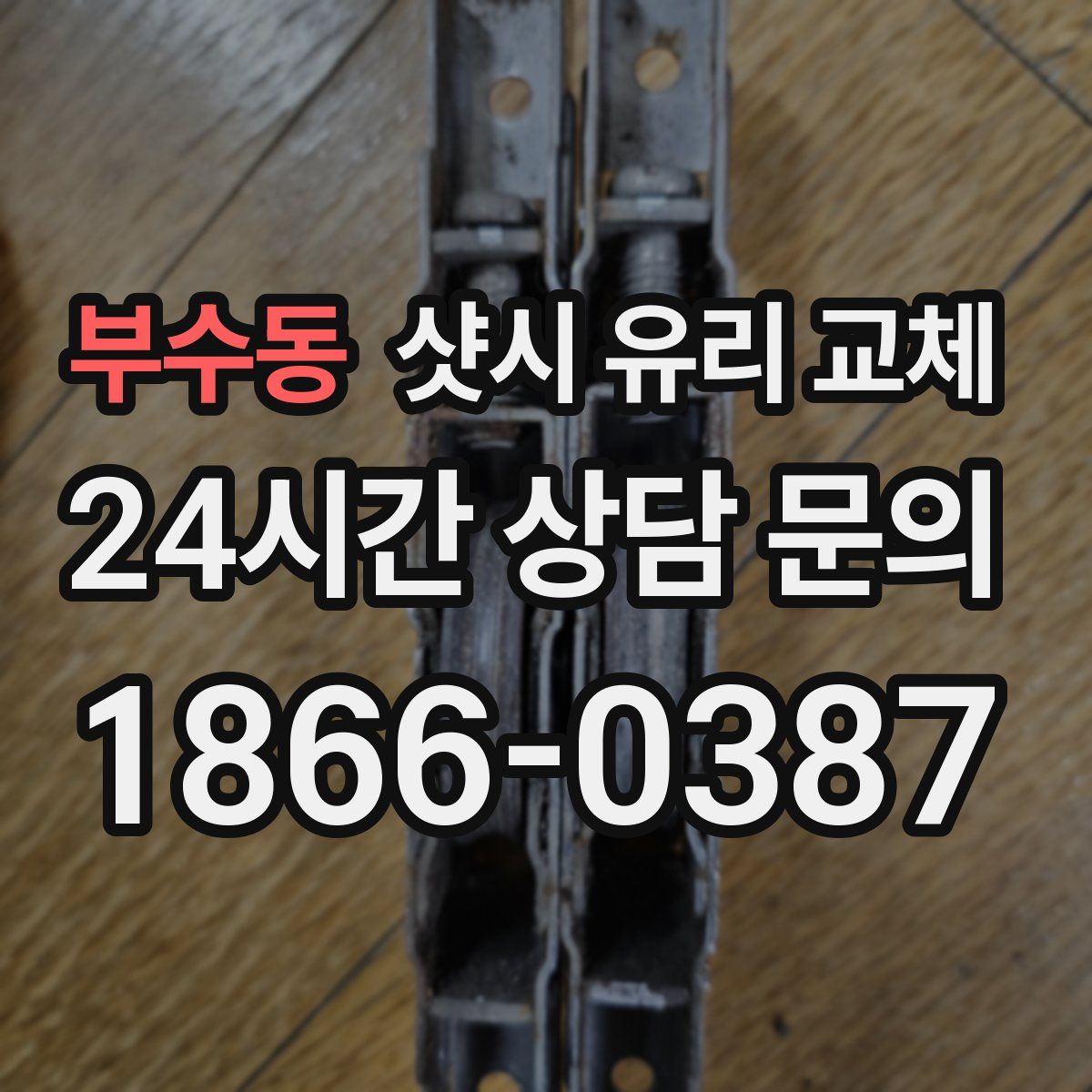 부수동 샷시 유리 교체