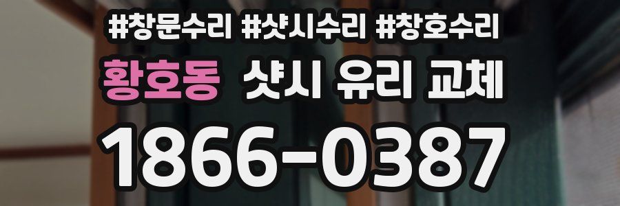 황호동 샷시 유리 교체