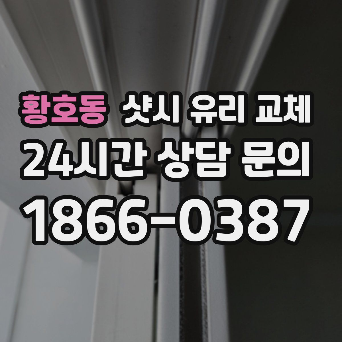 황호동 샷시 유리 교체