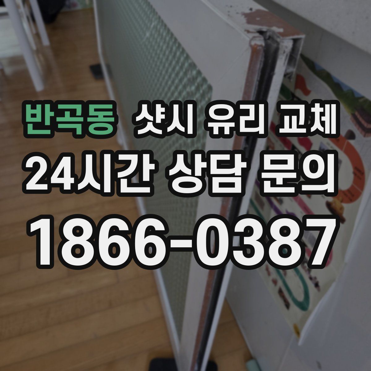 반곡동 샷시 유리 교체