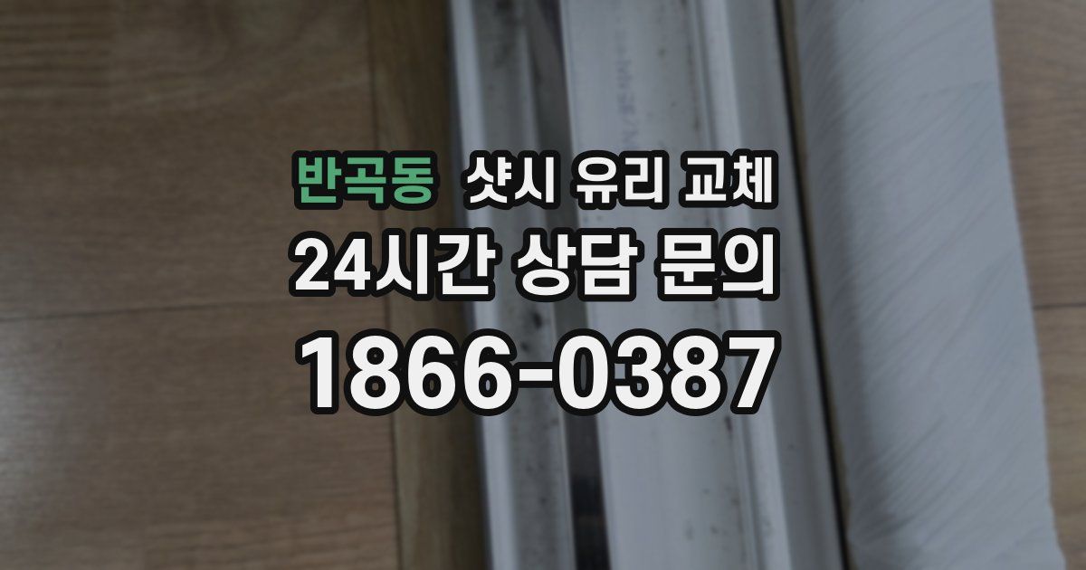 반곡동 샷시 유리 교체