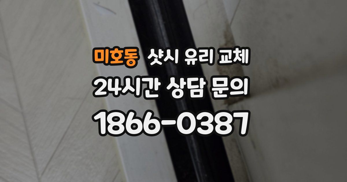 미호동 샷시 유리 교체