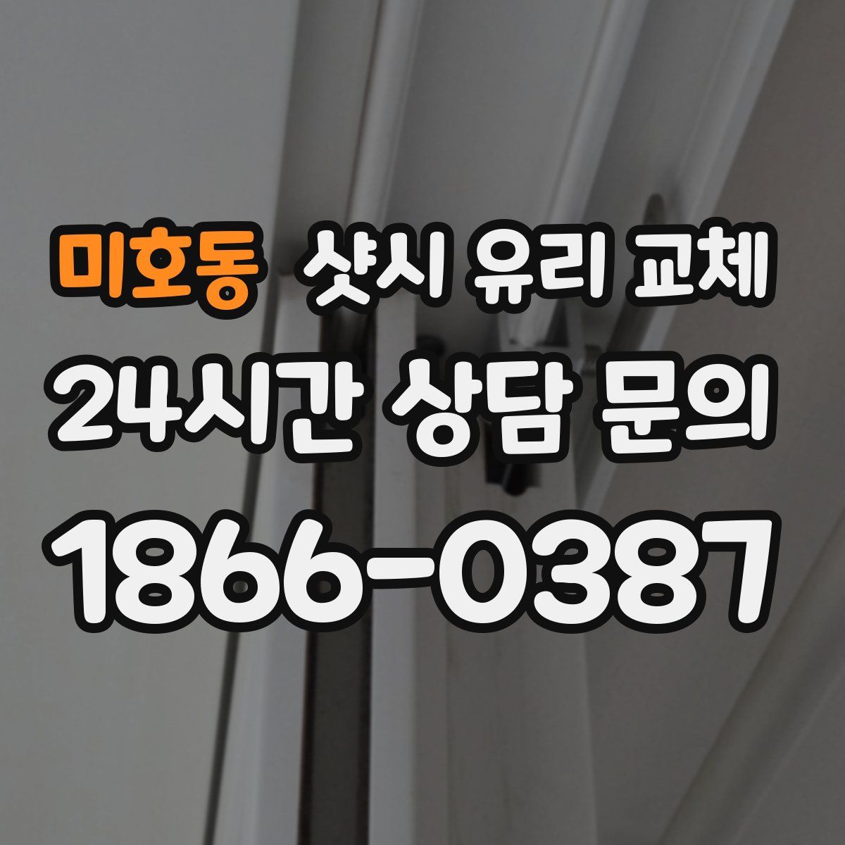 미호동 샷시 유리 교체