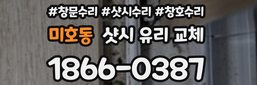 미호동 샷시 유리 교체