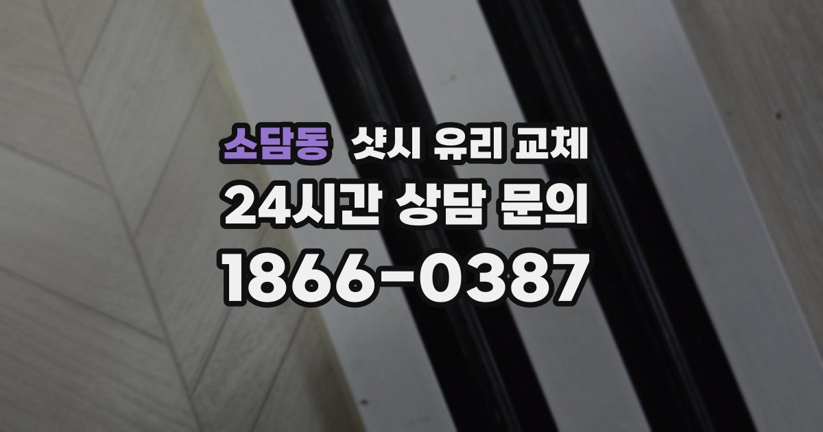 소담동 샷시 유리 교체
