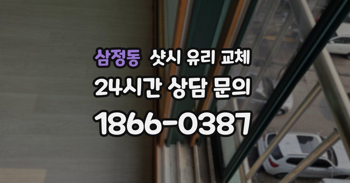 삼정동 샷시 유리 교체