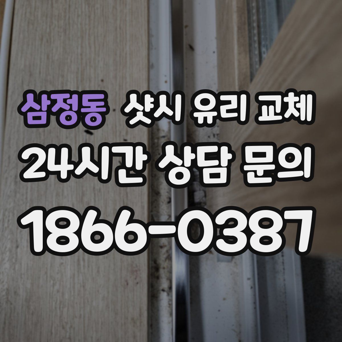 삼정동 샷시 유리 교체