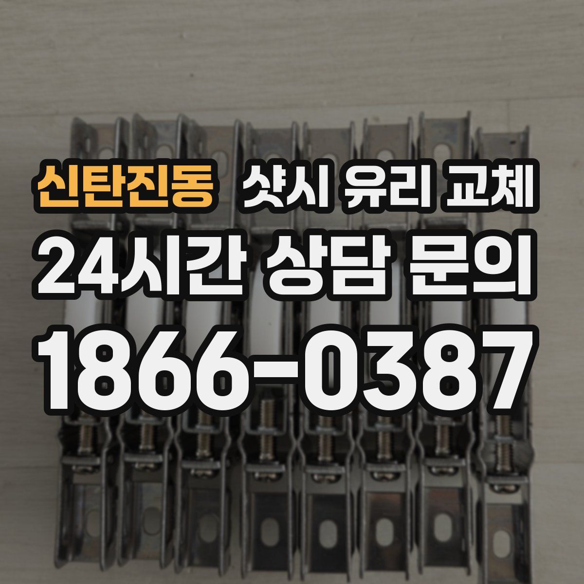 신탄진동 샷시 유리 교체