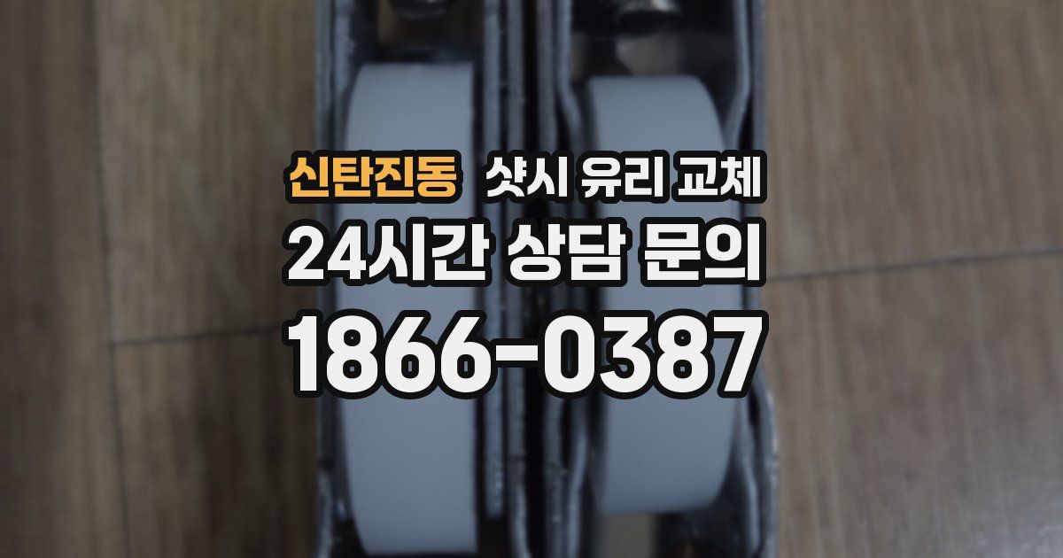 신탄진동 샷시 유리 교체