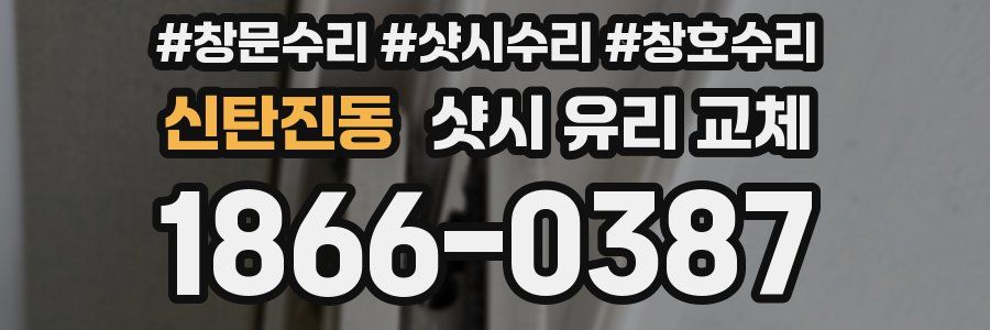 신탄진동 샷시 유리 교체