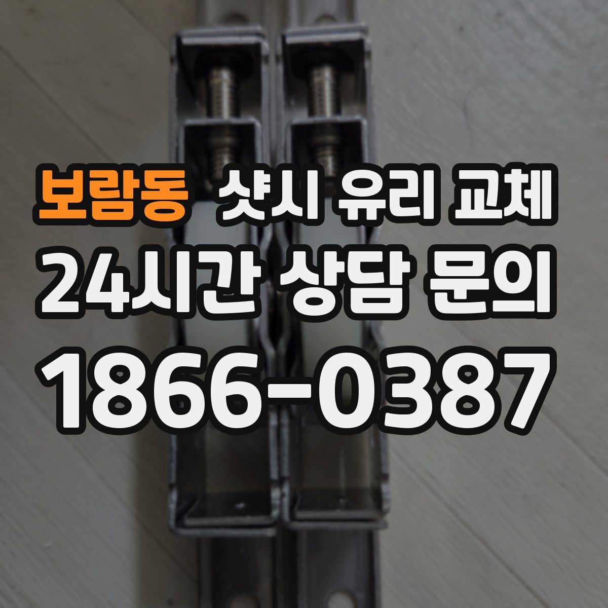 보람동 샷시 유리 교체