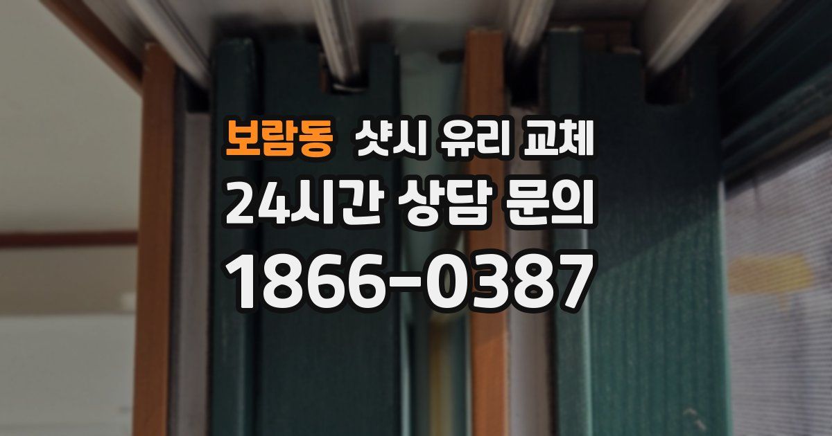 보람동 샷시 유리 교체