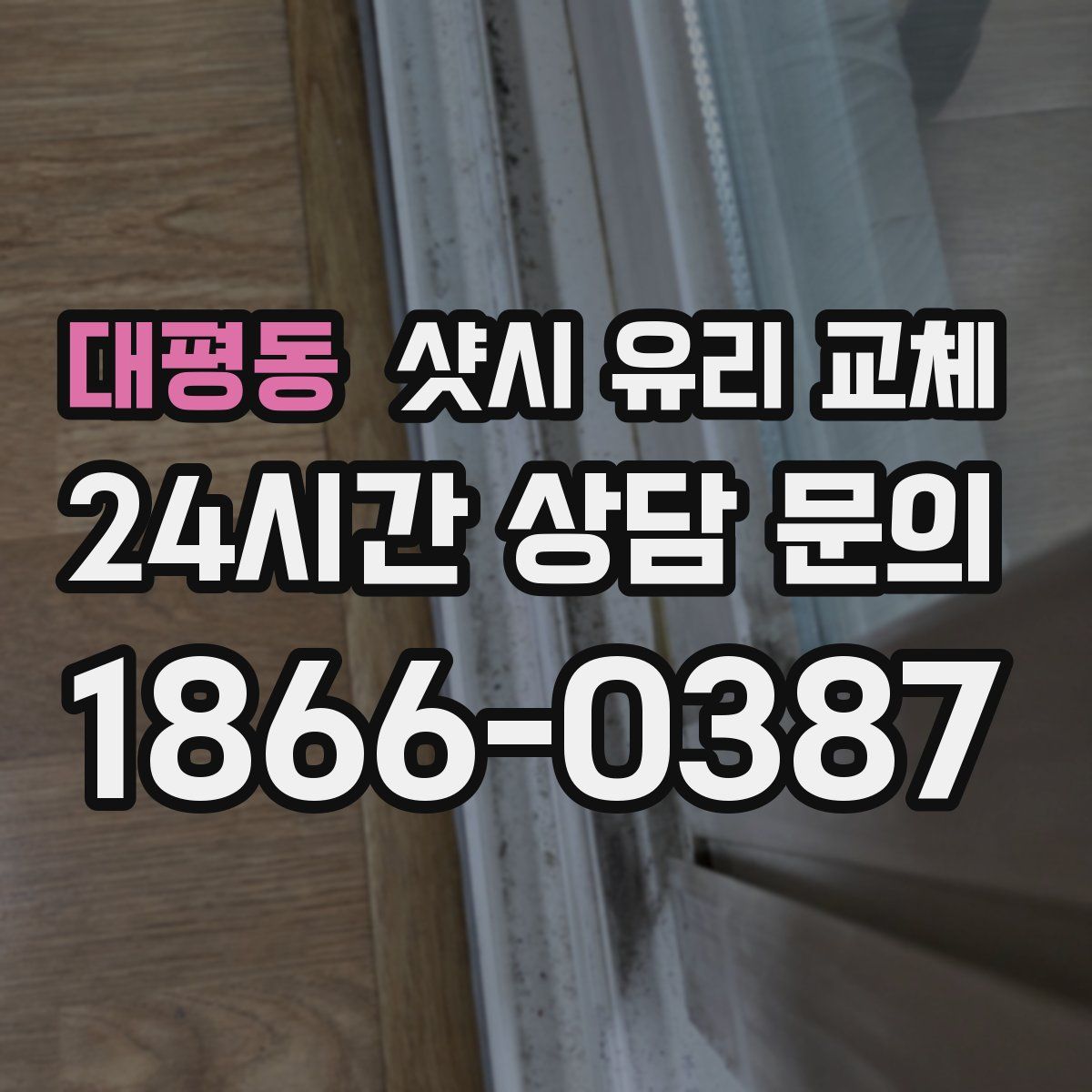 대평동 샷시 유리 교체