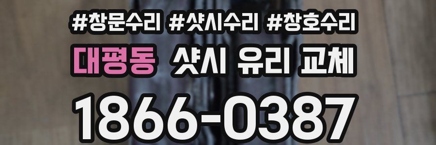 대평동 샷시 유리 교체